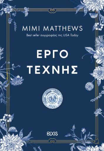 Έργο τέχνης, , Mimi Matthews, Εκδόσεις Elxis, 2025